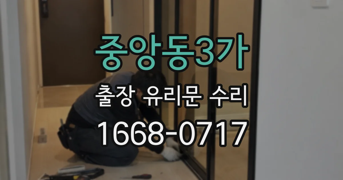 중앙동3가 출장 유리문 수리