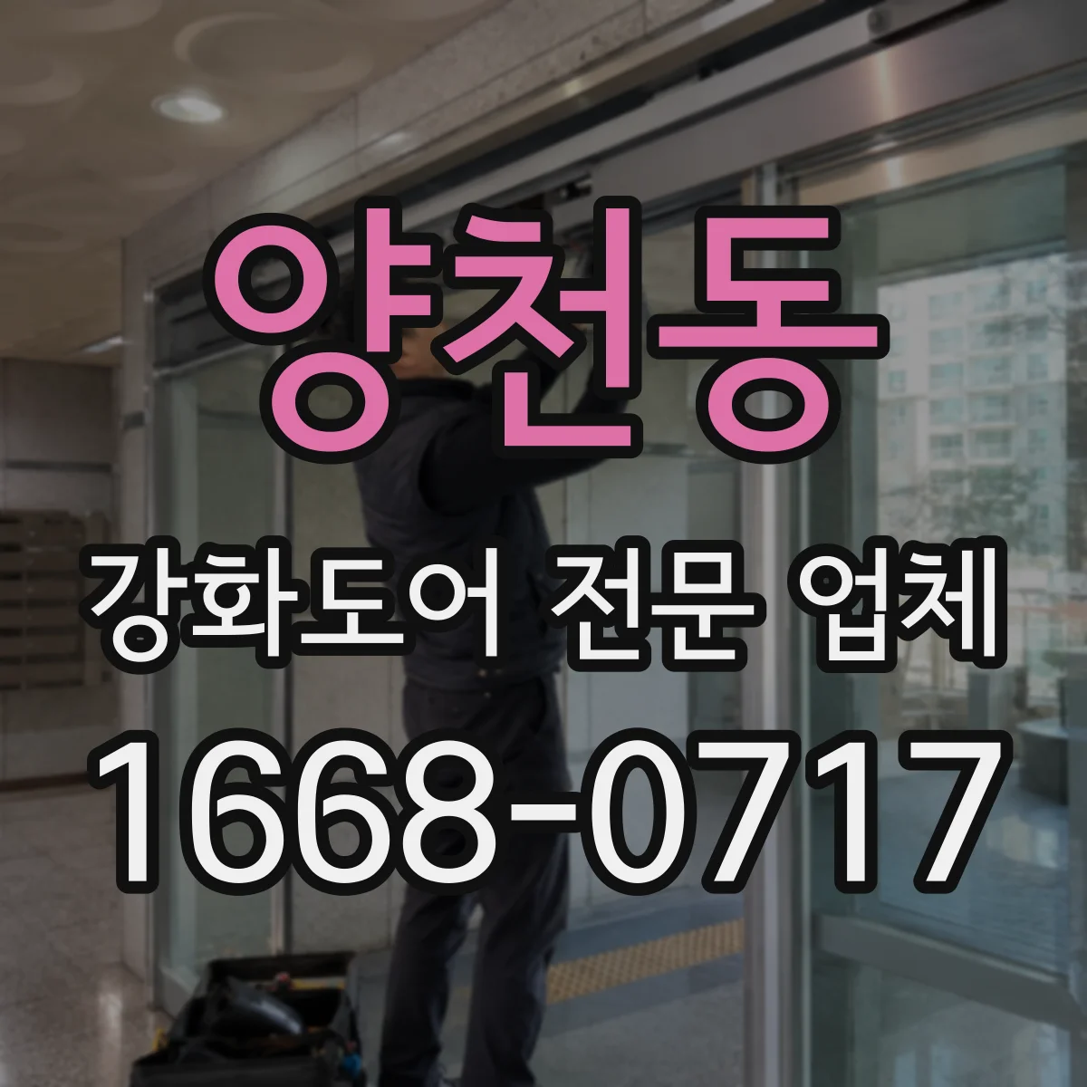 양천동 강화도어 전문 업체