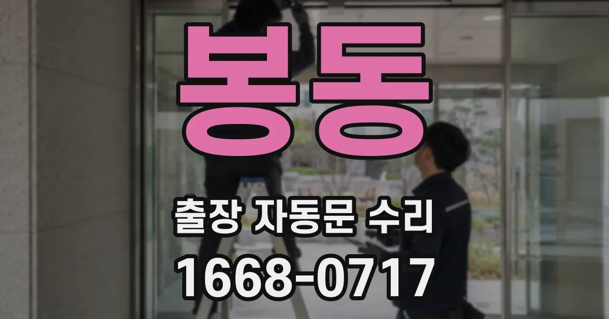 봉동 출장 자동문 수리