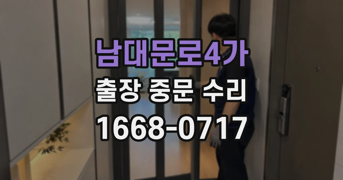남대문로4가 출장 중문 수리