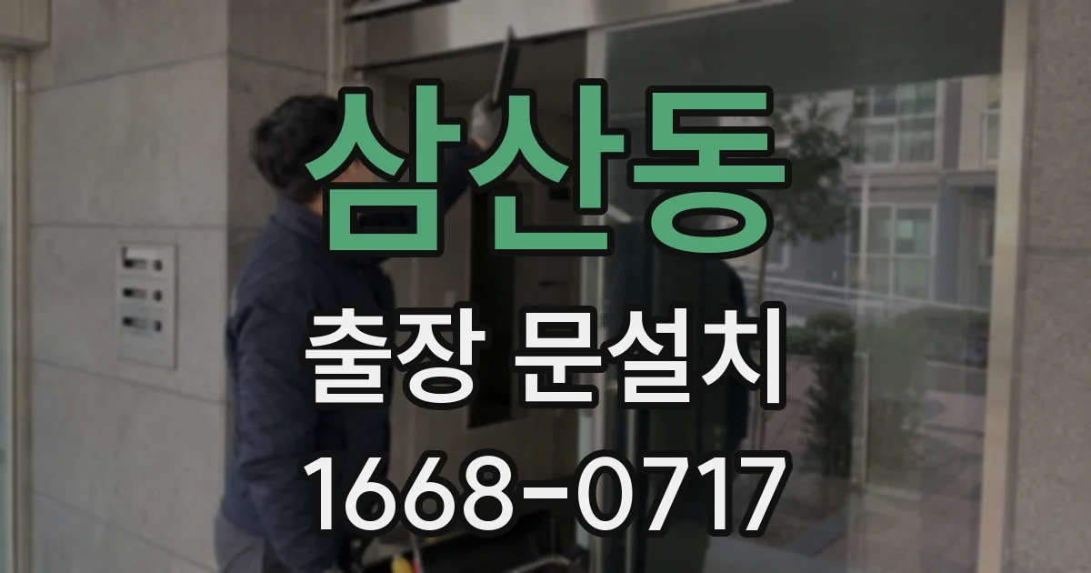 삼산동 출장 문설치