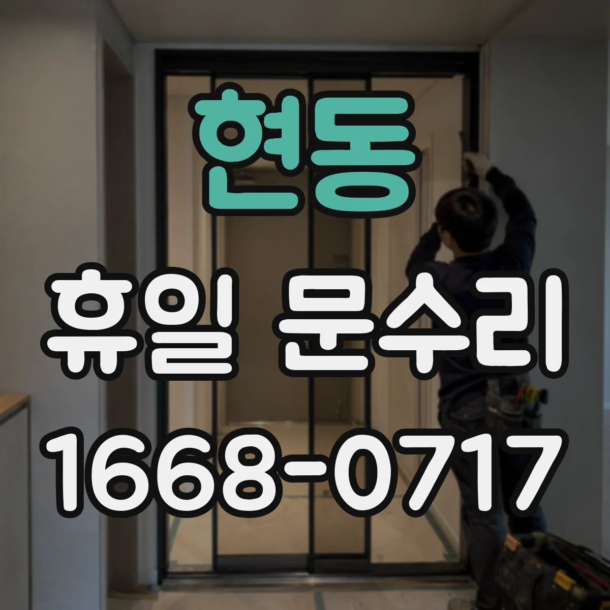 현동 휴일 문수리
