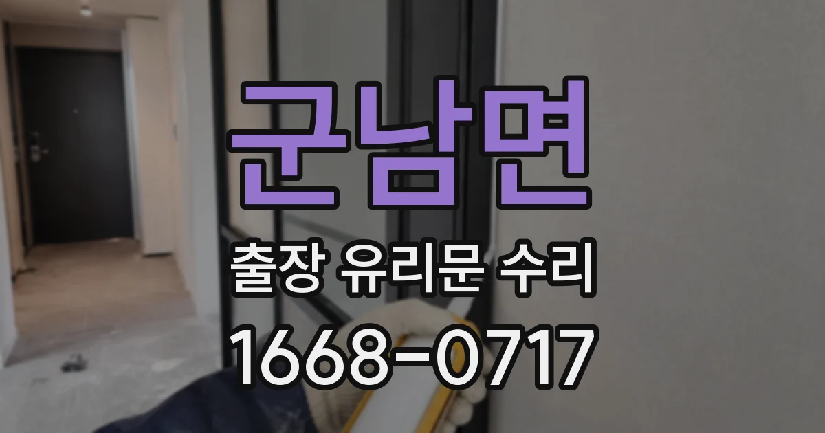 군남면 출장 유리문 수리