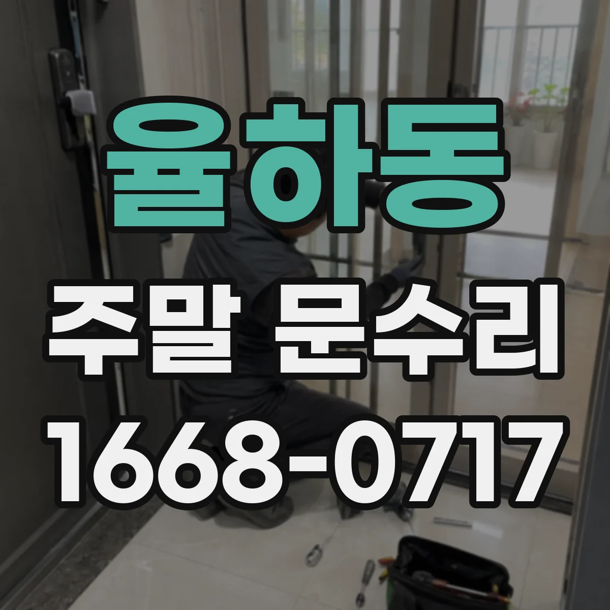 율하동 주말 문수리