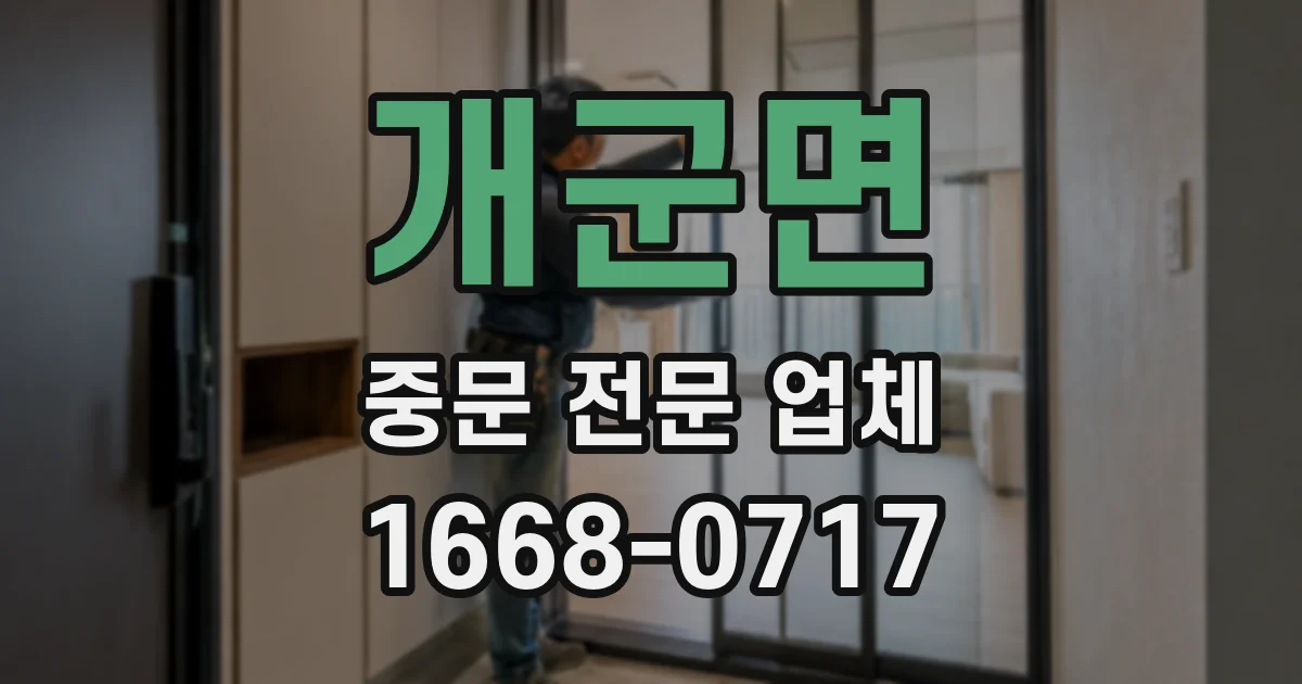 개군면 중문 전문 업체