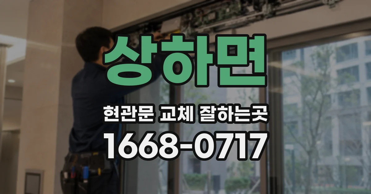 상하면 현관문 교체 잘하는곳