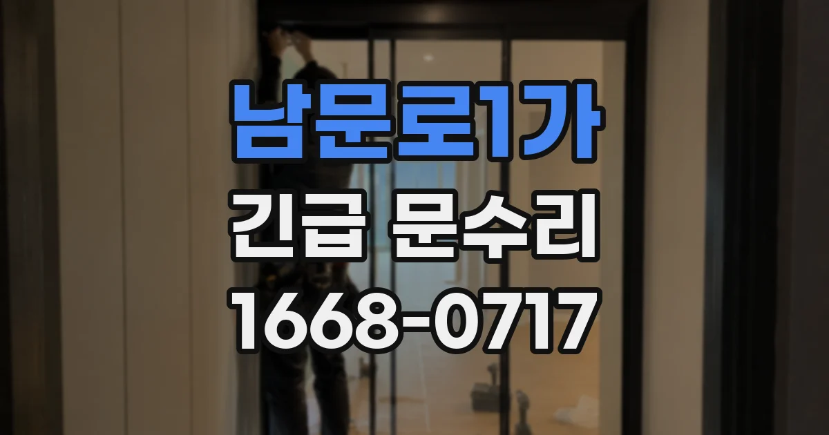 남문로1가 긴급 문수리