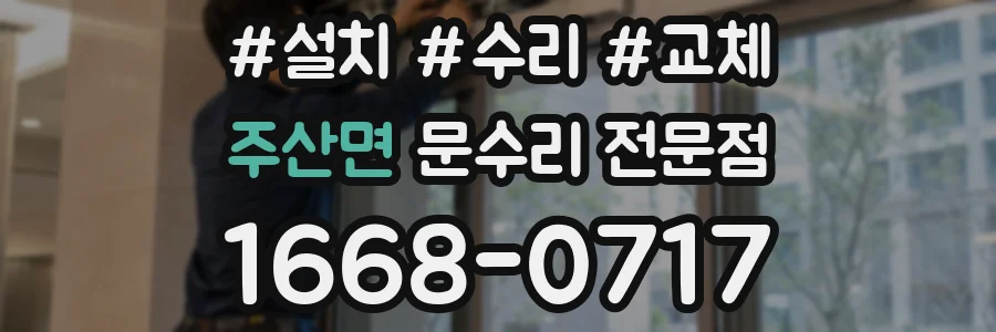 주산면 문수리 전문점