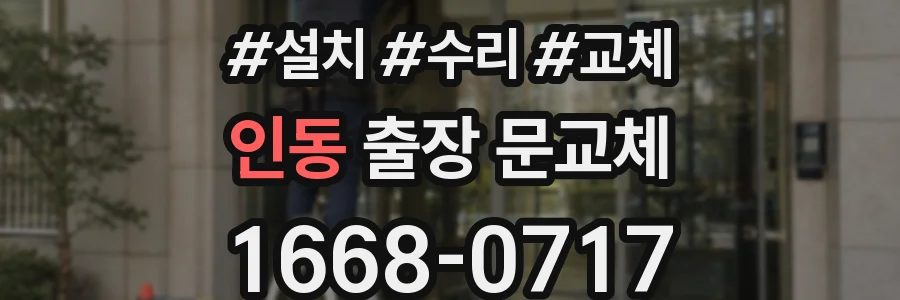 인동 출장 문교체