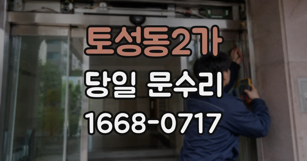 토성동2가 당일 문수리