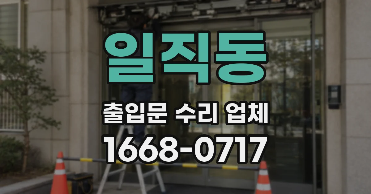 일직동 출입문 수리 업체