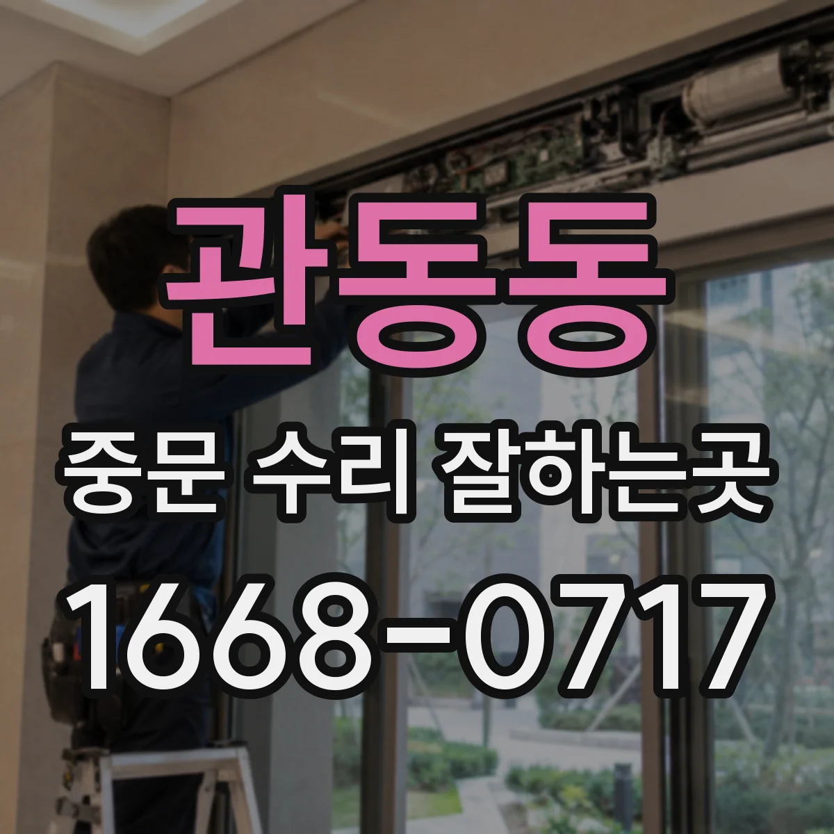 관동동 중문 수리 잘하는곳