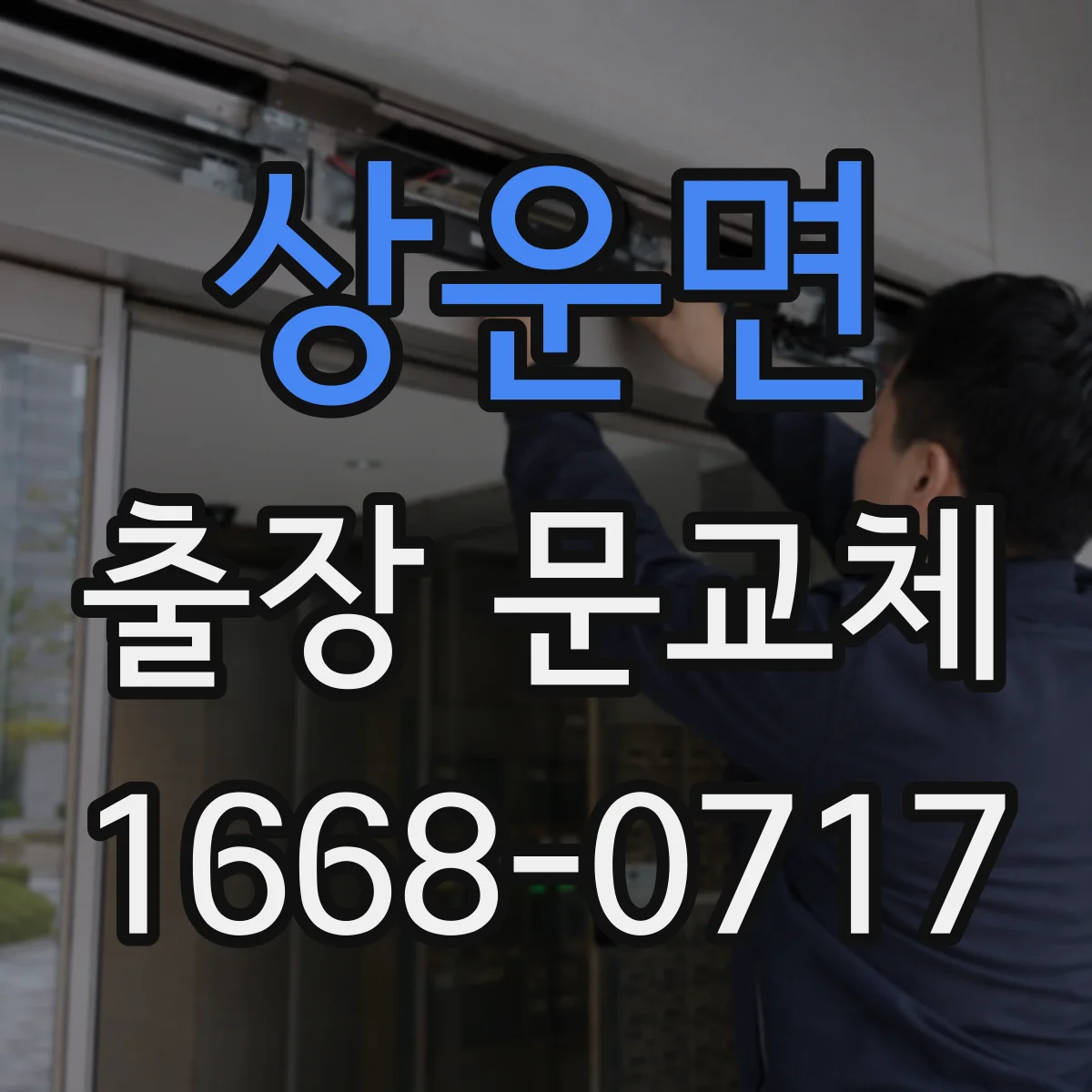 상운면 출장 문교체