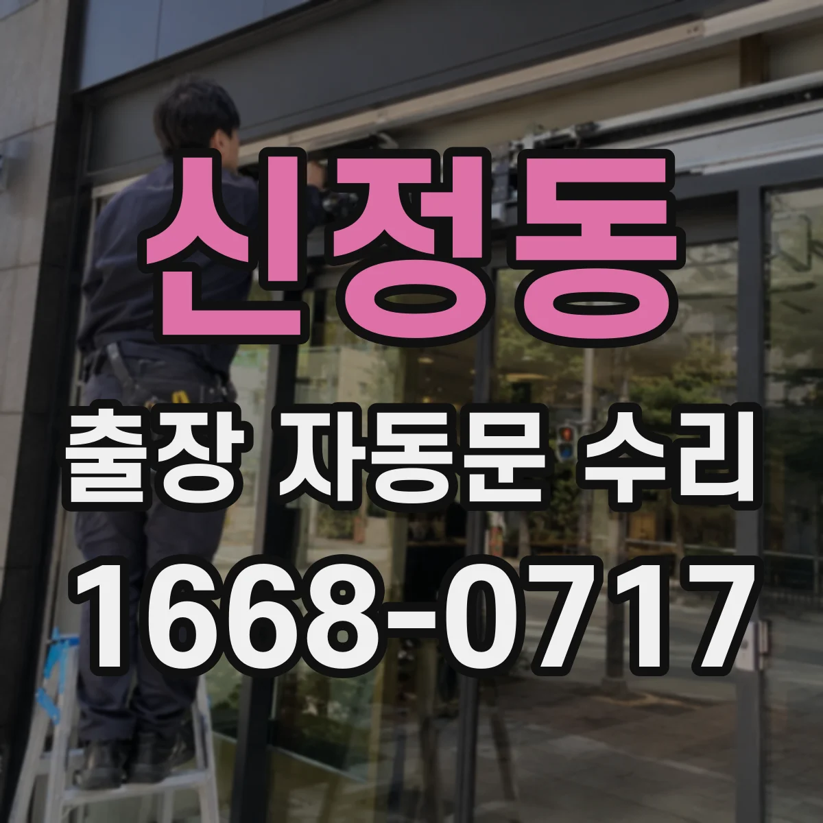 신정동 출장 자동문 수리