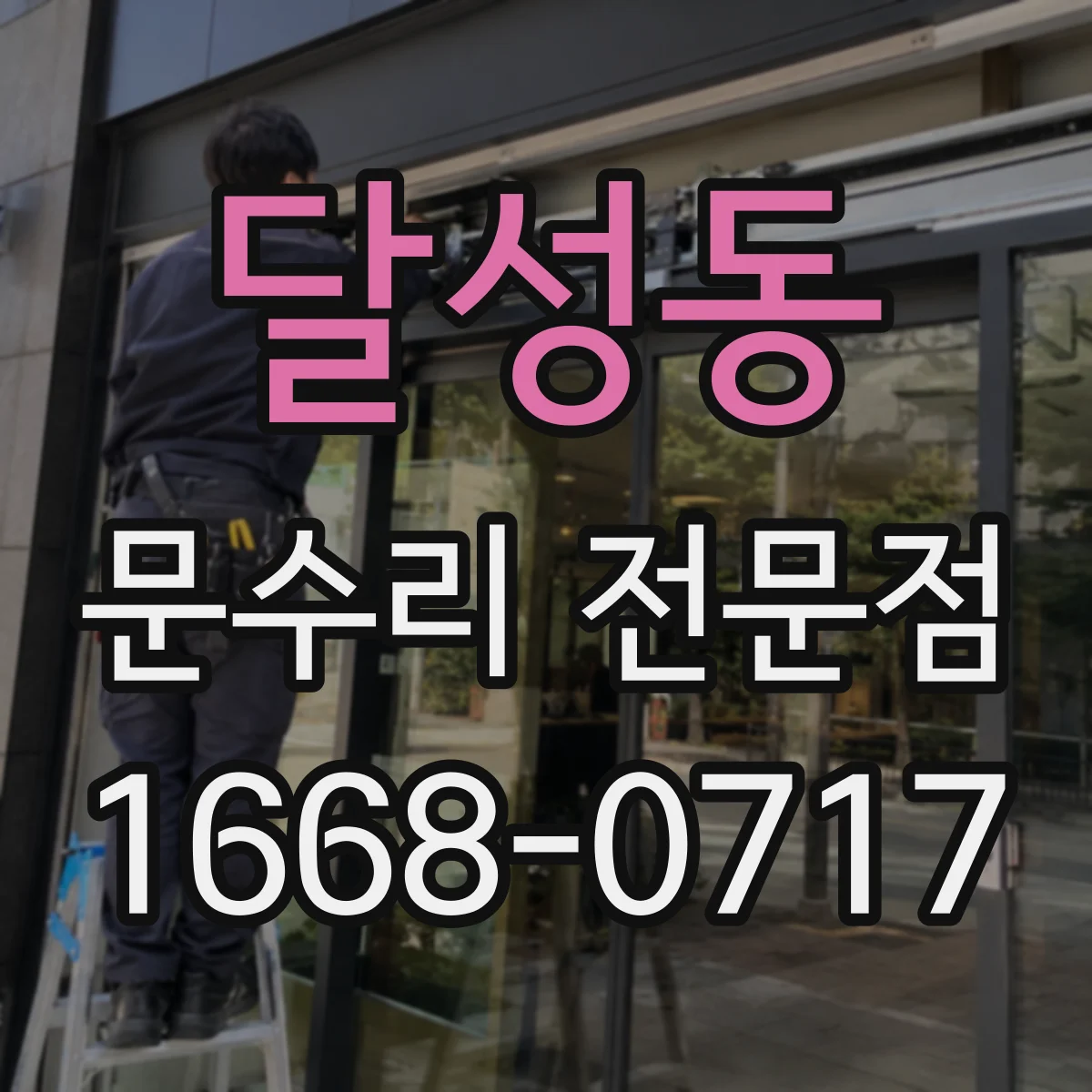 달성동 문수리 전문점