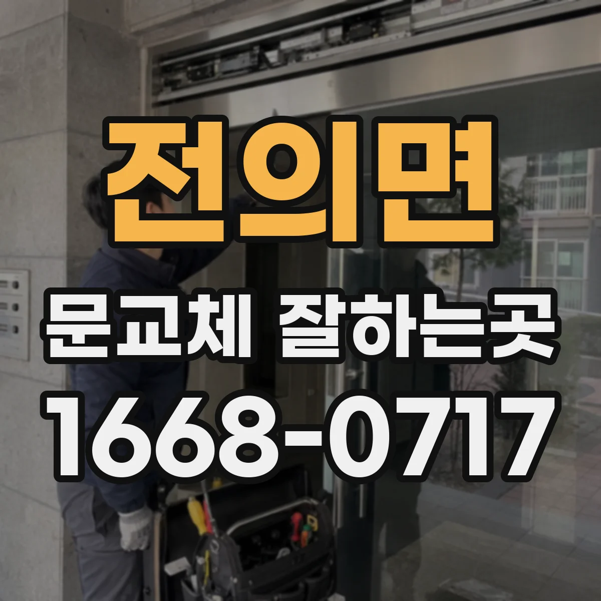 전의면 문교체 잘하는곳