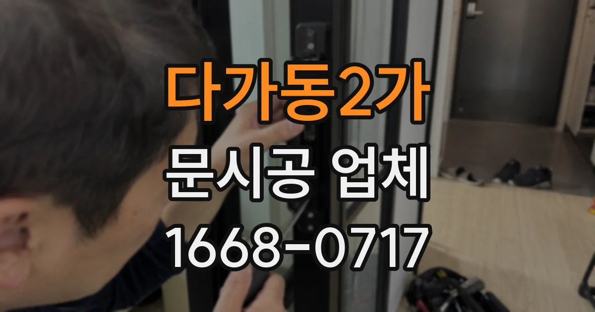다가동2가 문시공 업체