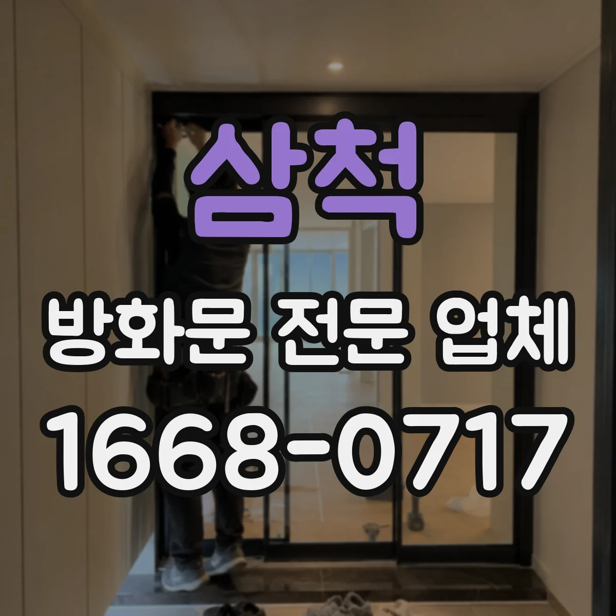 삼척 방화문 전문 업체