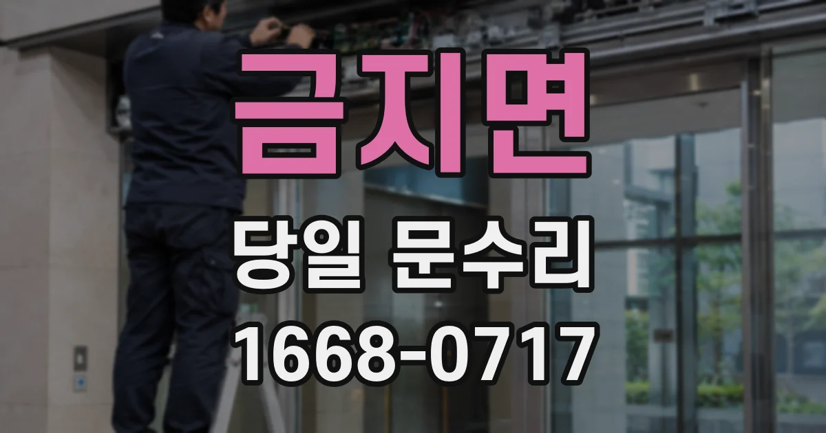 금지면 당일 문수리