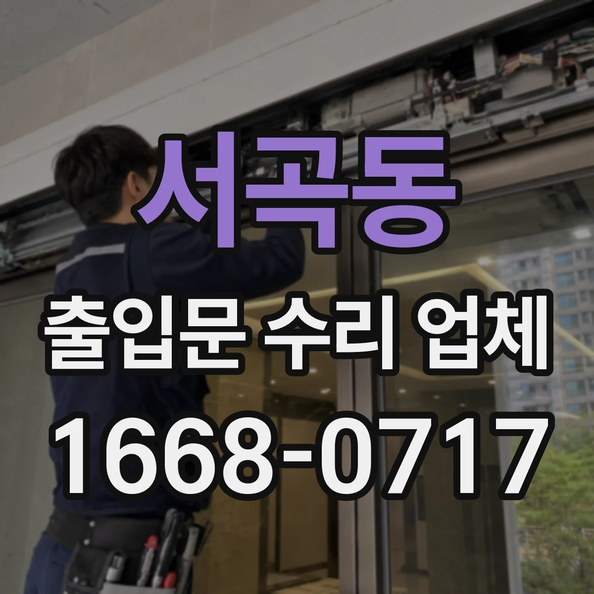 서곡동 출입문 수리 업체