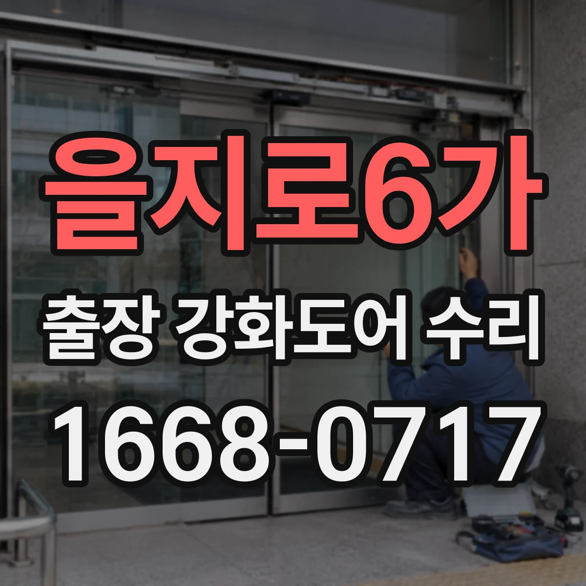을지로6가 출장 강화도어 수리 도어 유격 줄이기 정밀 조정부터 점검