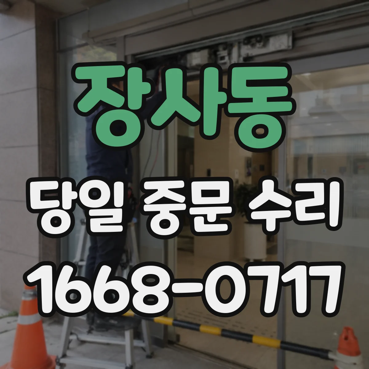 장사동 당일 중문 수리