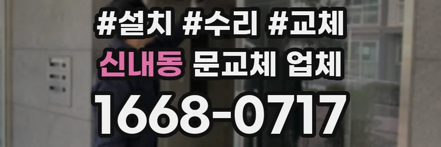 신내동 문교체 업체