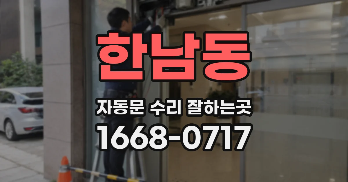 한남동 자동문 수리 잘하는곳