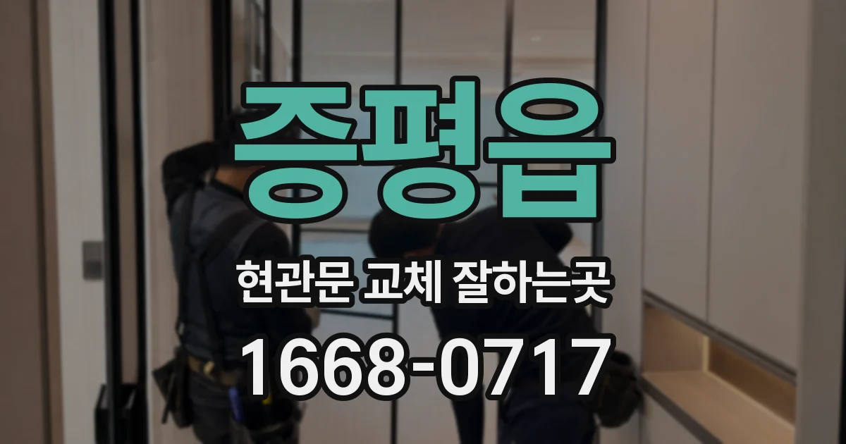 증평읍 현관문 교체 잘하는곳