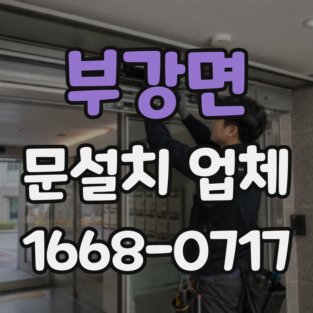 부강면 문설치 업체