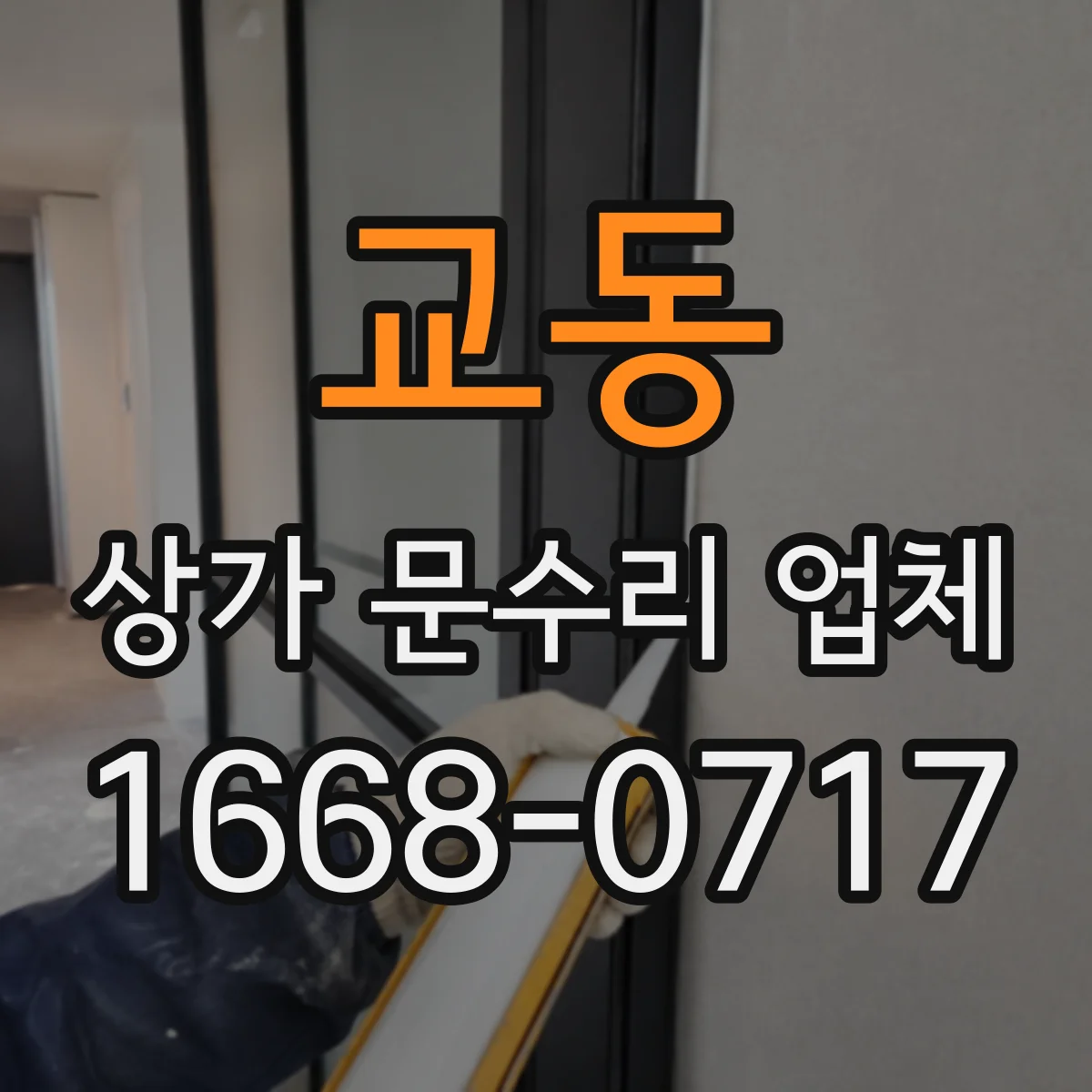 교동 상가 문수리 업체