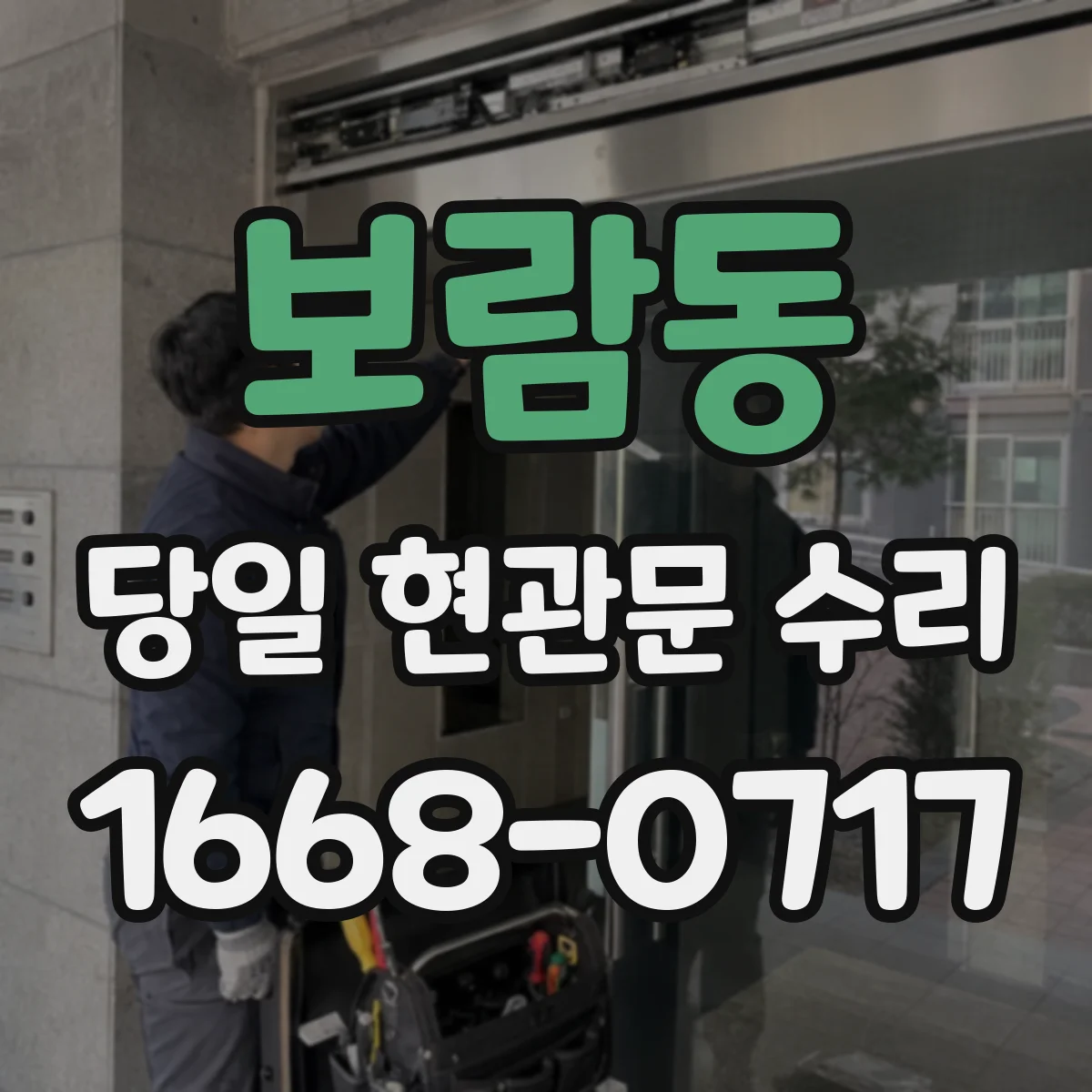보람동 당일 현관문 수리