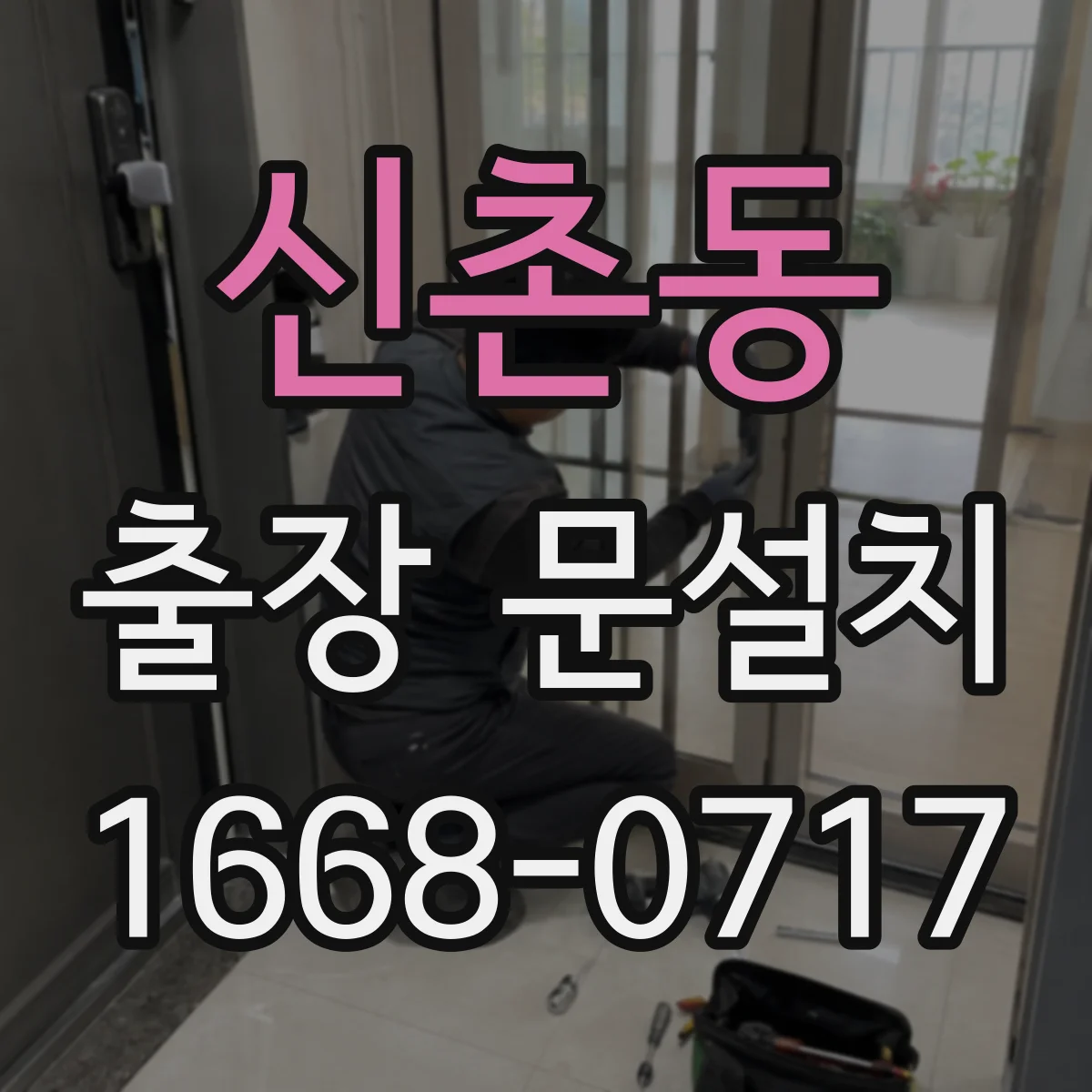 신촌동 출장 문설치