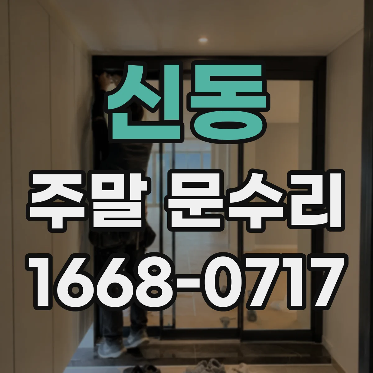 신동 주말 문수리