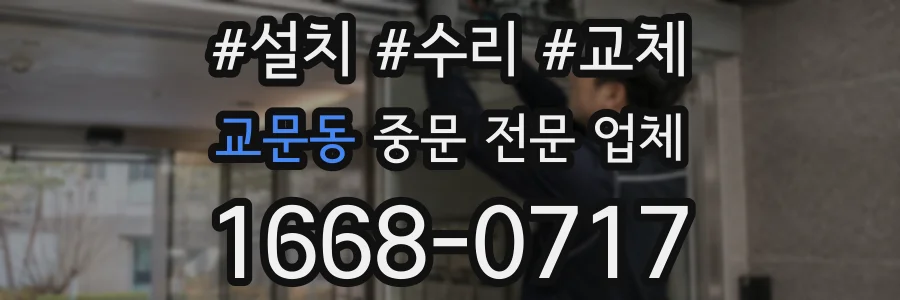 교문동 중문 전문 업체