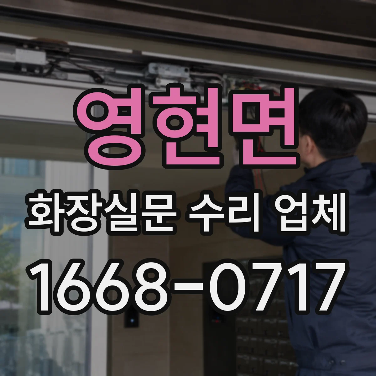 영현면 화장실문 수리 업체