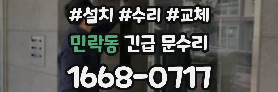 민락동 긴급 문수리