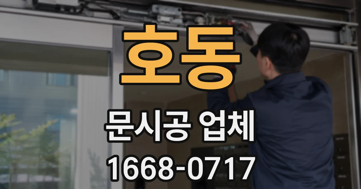 호동 문시공 업체