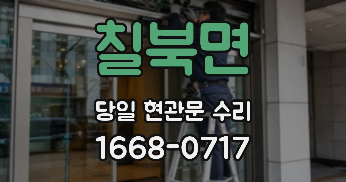 칠북면 당일 현관문 수리