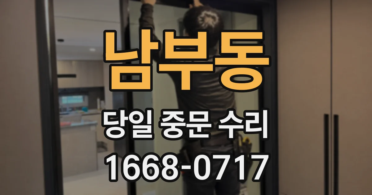 남부동 당일 중문 수리
