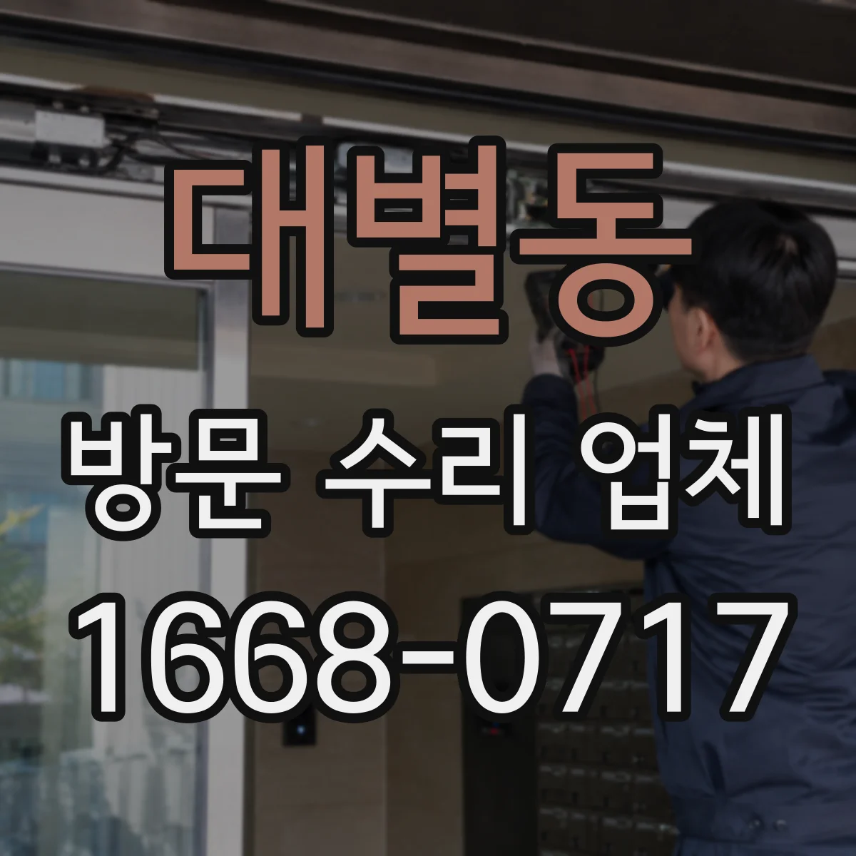 대별동 방문 수리 업체