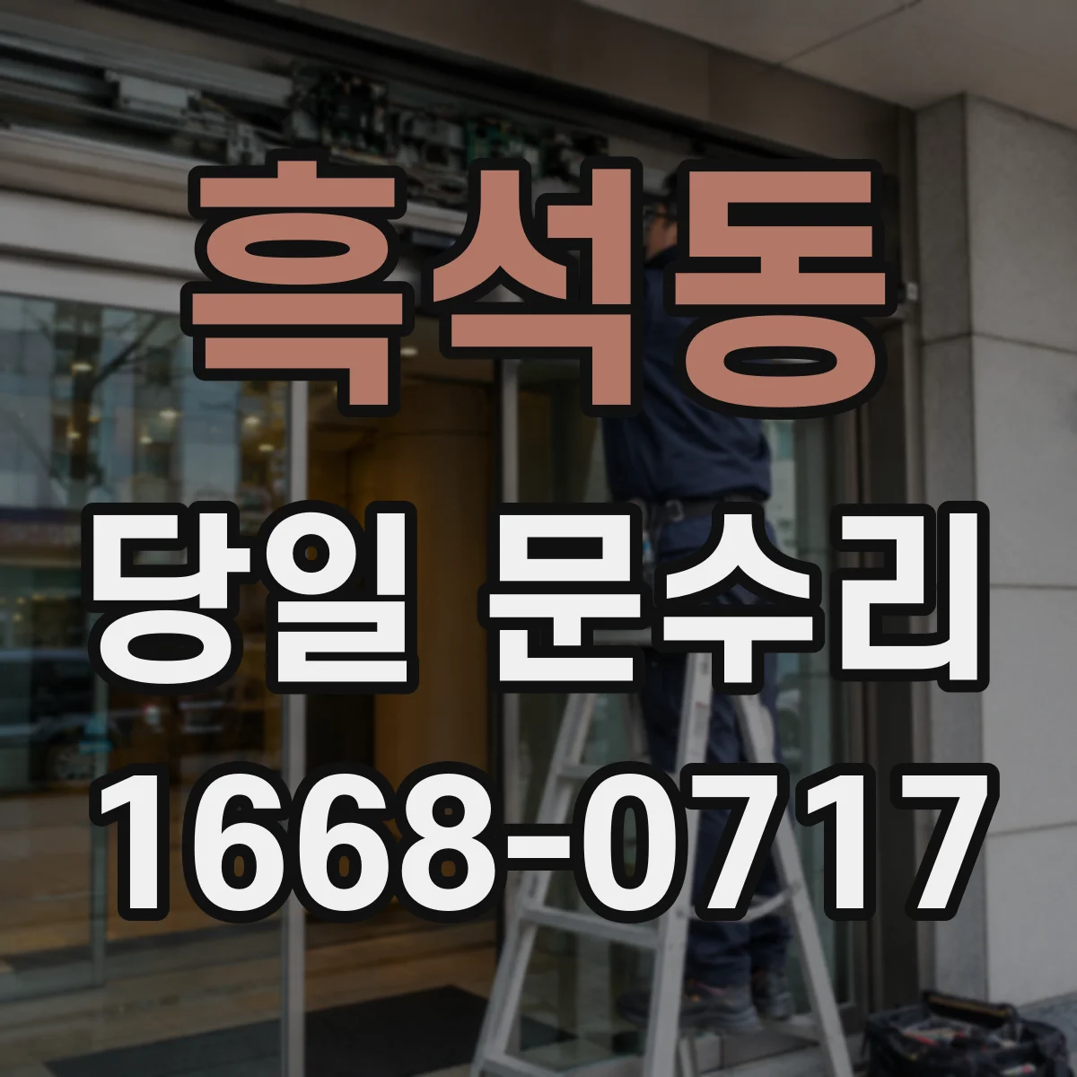 흑석동 당일 문수리