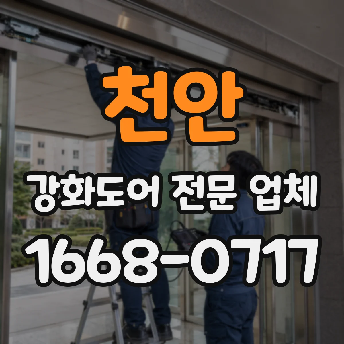 천안 강화도어 전문 업체
