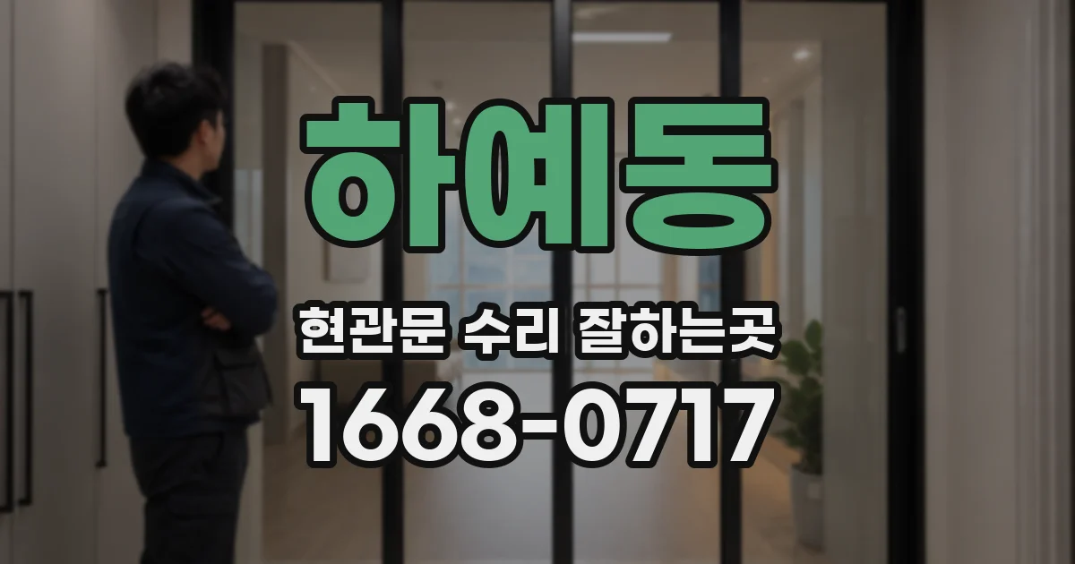 하예동 현관문 수리 잘하는곳