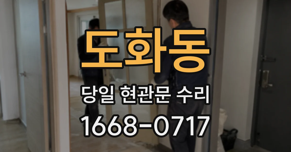 도화동 당일 현관문 수리