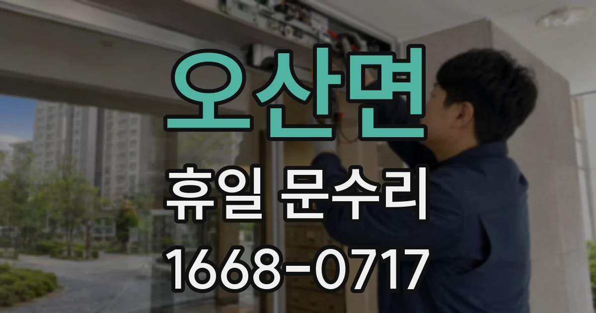오산면 휴일 문수리