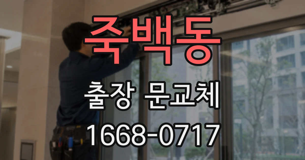 죽백동 출장 문교체