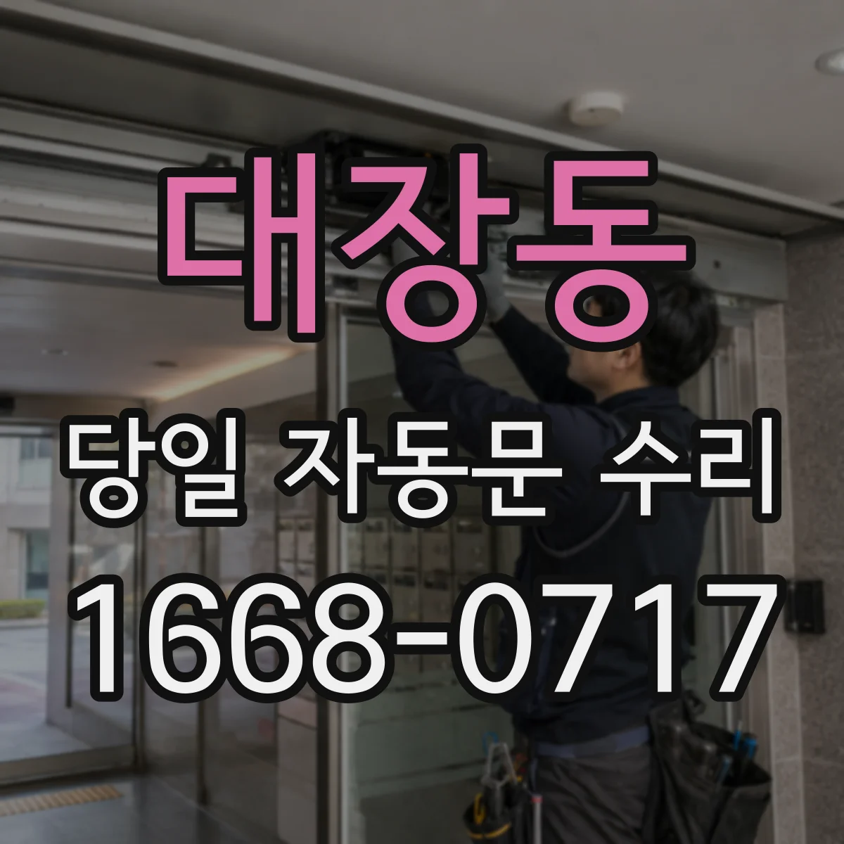 대장동 당일 자동문 수리
