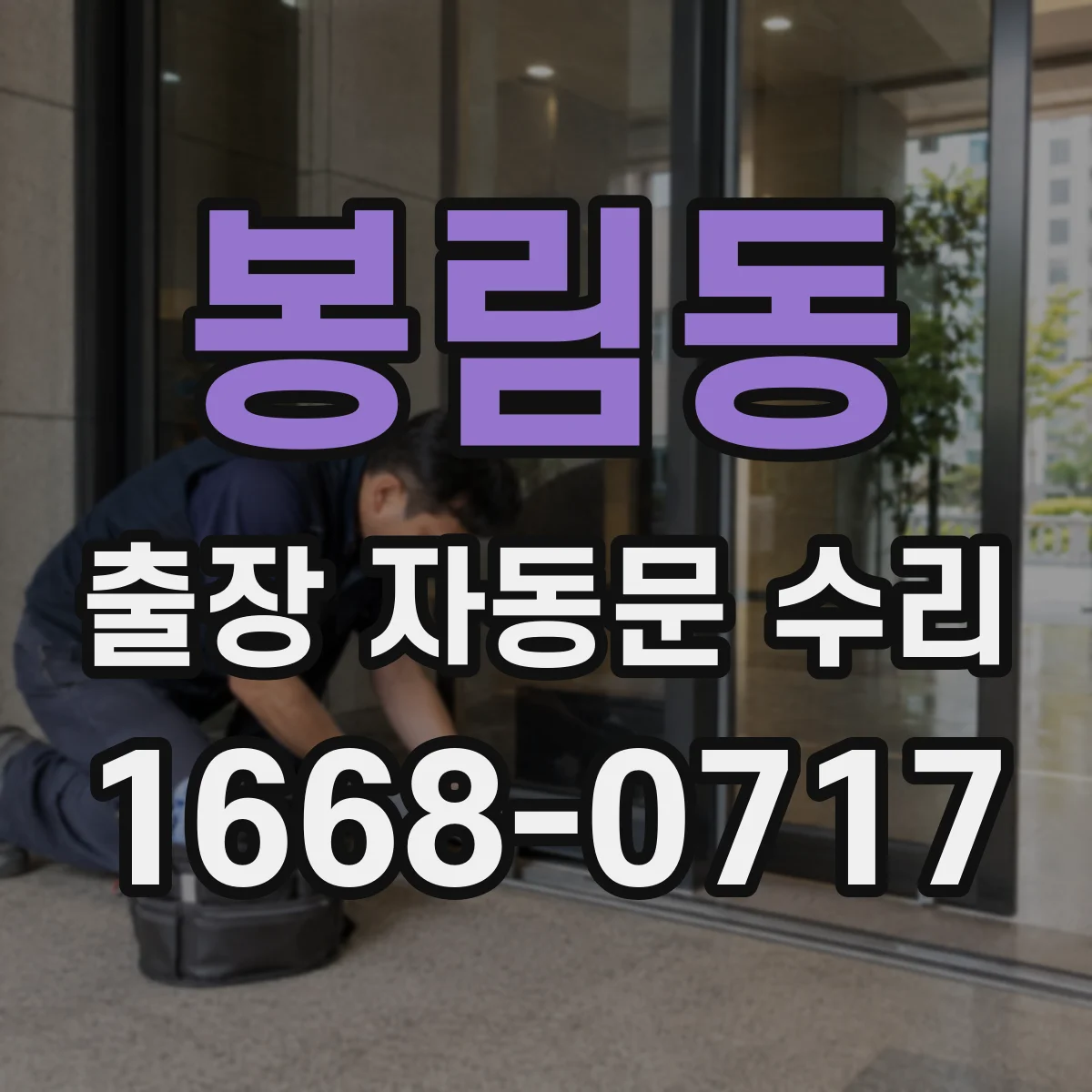 봉림동 출장 자동문 수리