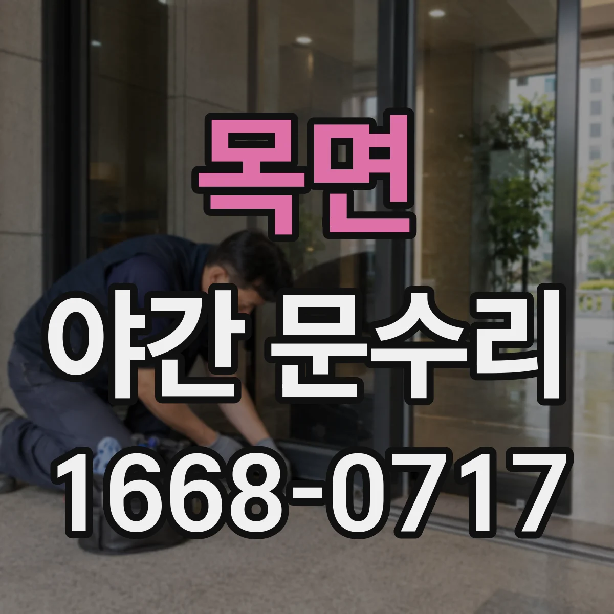 목면 야간 문수리